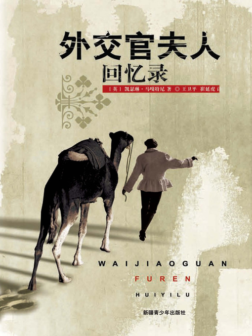 Title details for 外交官夫人回忆录 (Memoirs of the Mrs Diplomat) by 王卫平 - Available